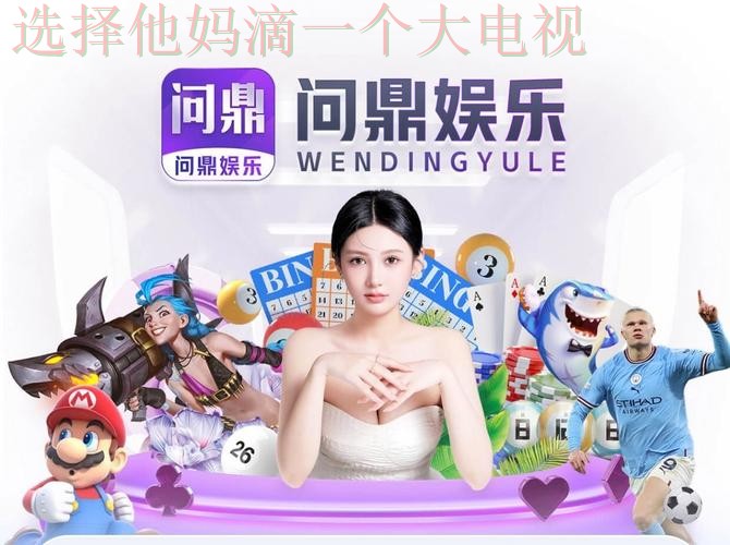 问鼎娱乐网页版登录入口